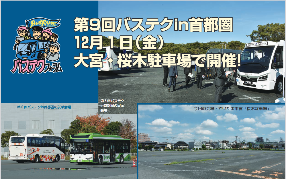 第9回バステクin首都圏に出展いたします | 株式会社一水製作所
